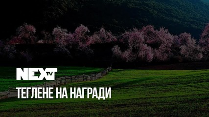 NEXTTV 038: Теглене на Награди