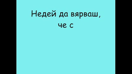 Респект - Не си сама {text}