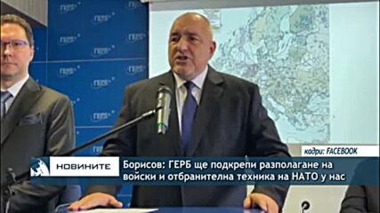 Борисов: ГЕРБ ще подкрепи разполагане на войски и отбранителна техника на НАТО у нас