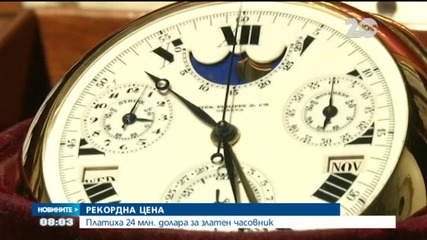 Златен джобен часовник беше продаден за 23 милиона швейцарски франка