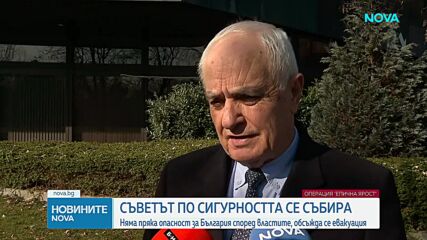 Съветът по сигурността се събира: Няма пряка опасност за България според властите, обсъжда се евакуа