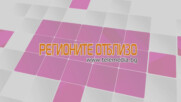 Регионите отблизо - 09.05.2025