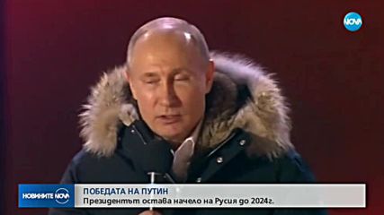 ПОБЕДАТА НА ПУТИН: Президентът остава начело на Русия до 2024 г.