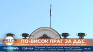 По-висок праг за ДДС: Депутатите ще обсъждат вдигането му на 100 000 лева