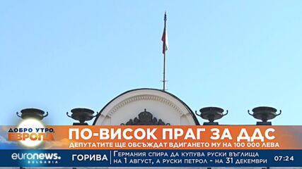 По-висок праг за ДДС: Депутатите ще обсъждат вдигането му на 100 000 лева