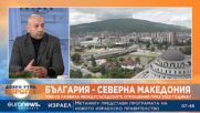 Експерт по международна сигурност: Тласкаме Македония към руската и югославската сфера на влияние