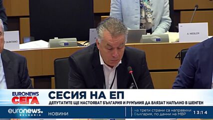 Евродепутатите ще настояват България и Румъния да влязат напълно в Шенге