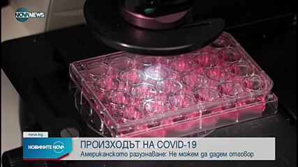 Американското разузнаване: За изясняване произхода на COVID-19 е нужно съдействието на Китай