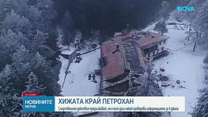 Как изглежда хижа „Петрохан” след пожара