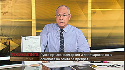 "Документите" с Антон Тодоров - 18.07.2020 (част 2)