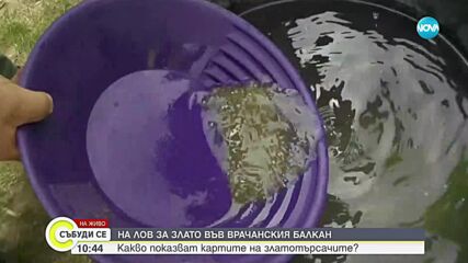 На „лов” за злато във Врачанския балкан