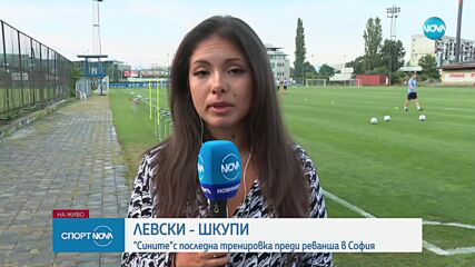 Левски с последна тренировка преди реванша в София