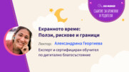 Екранното време: Ползи, рискове и граници. Говори Александрина Георгиева