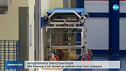 Две болници у нас са лицензирани за белодробни трансплантации