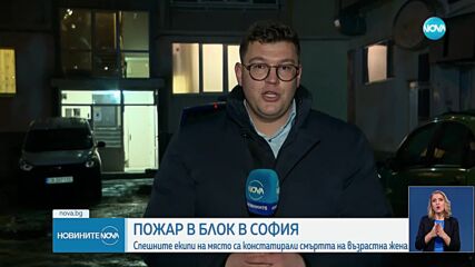 Пожар избухна в блок в София, има жертва (ВИДЕО)
