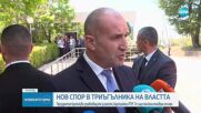 Радев и Сачева – в задочен словесен сблъсък за скандала в СОС