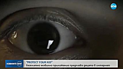 Безплатно мобилно приложение предпазва децата в интернет
