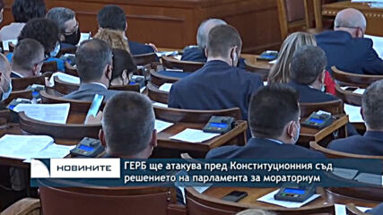 ГЕРБ ще атакува пред Конституционния съд решението на парламента за мораториум
