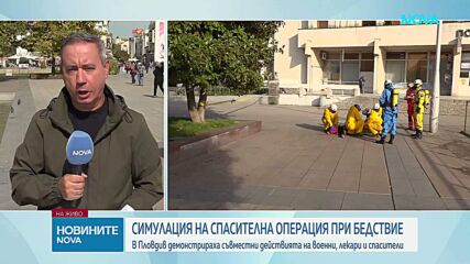 Земетресение, срутени сгради и химическа авария: Мащабна спасителна операция в центъра на Пловдив