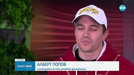 Алберт Попов за мотивацията, радостта и успеха