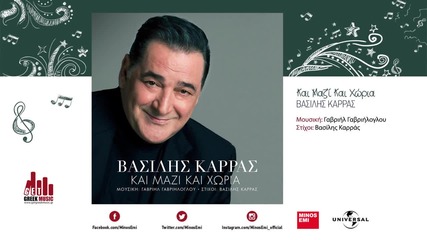 Και Μαζί Και Χώρια - Βασίλης Καρράς (στίχοι Lyrics)