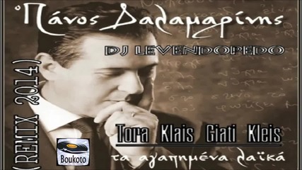 Twra klais giati klais - Panos Dalamarinis - Dj Levendopedo (remix 2014)