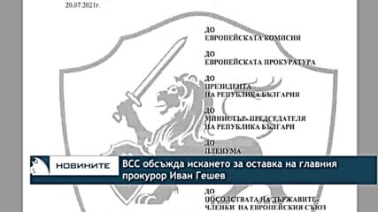 ВСС обсъжда искането за оставка на главния прокурор Иван Гешев
