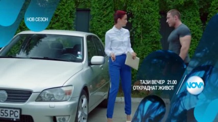 В "Откраднат живот" на 19 октомври очаквайте