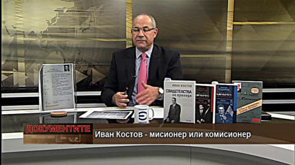 "Документите" с Антон Тодоров - 04.01.2020 (част 1)