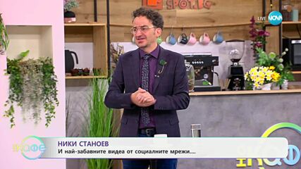 НИК ТОК: Най-любопитното от социалните мрежи - „На кафе“ (18.06.2025)
