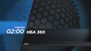 NBA НБА 360 на 28 октомври, събота от 02.00 ч. по DIEMA SPORT 2