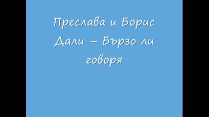 Преслава и Борис Дали – Бързо ли говоря