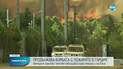 Продължава борбата с огнената стихия в Гърция