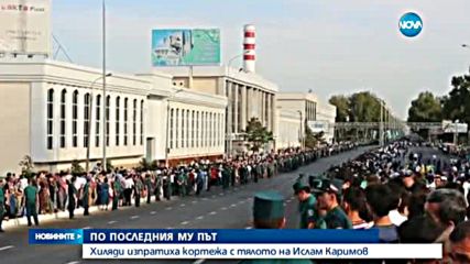 Хиляди изпратиха кортежа с тялото на Ислам Каримов