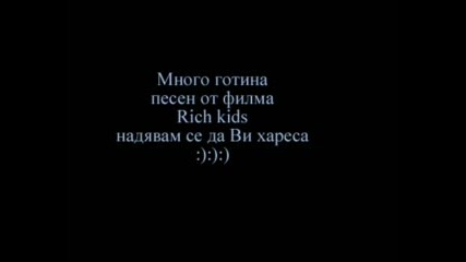 Музика От Филма Rich Kids