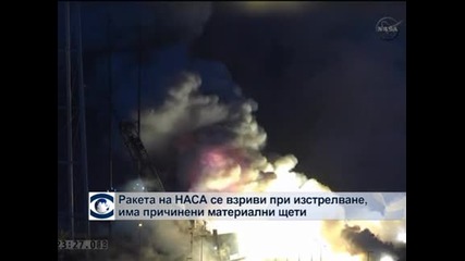 Ракета на НАСА се взриви при изстрелване