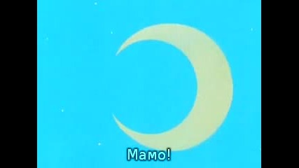 Sailor Moon Supers - Епизод 129 Bg Sub 