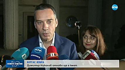 Димитър Николов: Ускоряваме развитието на Бургас