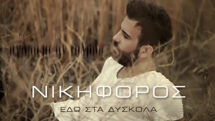 New! Nikiforos - Edo Sta Diskola (official Lyric Video)