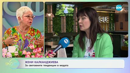Жени Калканджиева за световните тенденции в модата - „На кафе“ (03.06.2024)