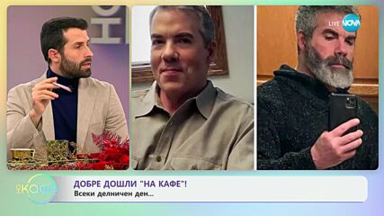 Мъжете с бради: Смята се, че са по-романтични? - „На кафе“ (03.12.2024)
