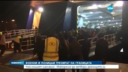 Полицаи и военни тренираха затваряне на границата