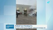 Тир с текстил изгоря на „Капитан Андреево“