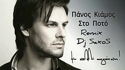 Πάνος Κιάμος - Στο Ποτό Remix