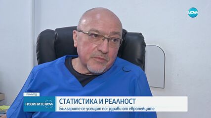 Българите са на челните места в Европа по дълъг живот в добро здраве