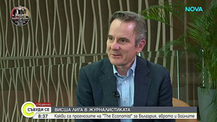 Висшата лига в журналистиката Робърт Гест: Какви са прогнозите на "The Economist" за България, еврото и войните