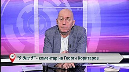 9 без 5 „Коментар на Георги Коритаров“ 13.11.2020