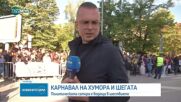 Хиляди посетиха традиционния карнавал посветен на хумора и шегата в Габрово