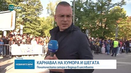 Хиляди посетиха традиционния карнавал посветен на хумора и шегата в Габрово