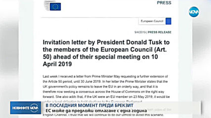 ЕС ще предложи отсрочка от 1 година на Brexit